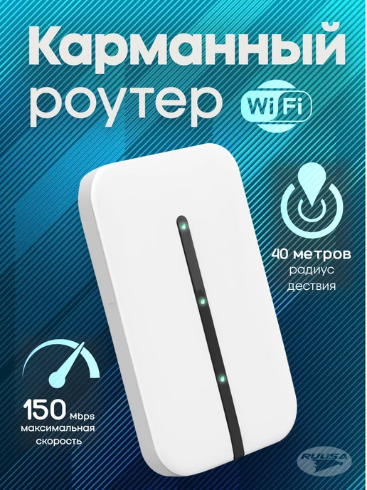 RUUSA Мобильный Роутер Wi-Fi 4G LTE SIM карманный