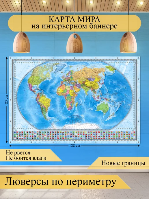 EPSILON Print Карта мира настенная политическая, с флагами стран, вариант
