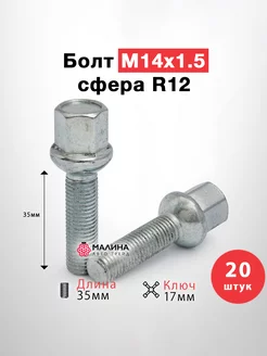 Болт колеса М14x1.5 длина 35мм ключ 17мм сфера цинк МАЛИНААВТОТРЕЙД 210955155 купить за 3 201 ₽ в интернет-магазине Wildberries