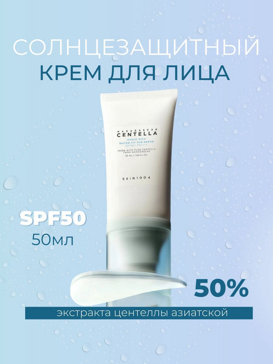 Skin1004 spf 50. Skin1004 солнцезащитный. Скин 1004 солнцезащитный крем. Skin1004 Madagascar Centella Hyalu-cica Water-Fit Sun Serum. Skin1004 крем с центеллой Hyalu Cuca.