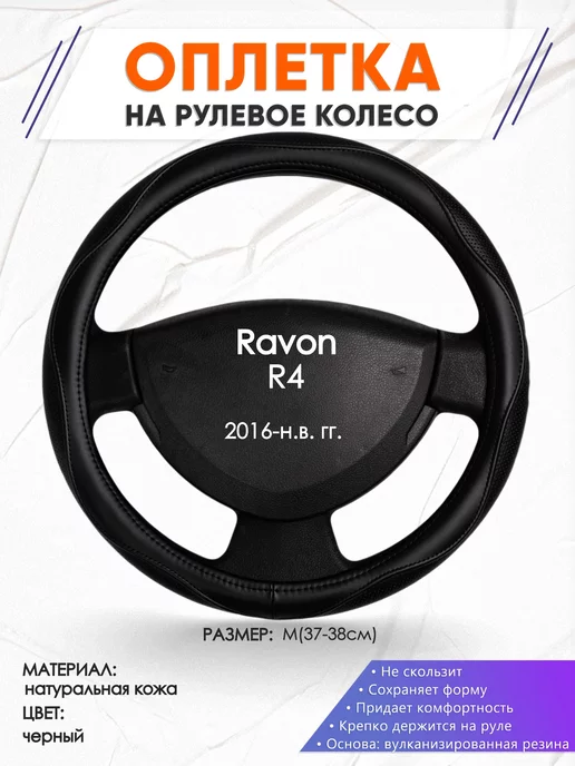 Оплеточки Оплетка на руль Ravon R4 M(37-38см) кожа 31, черный