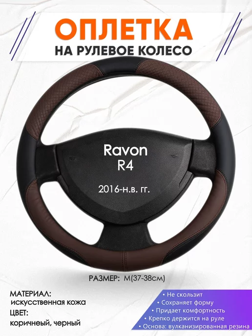Оплеточки Оплетка на руль Ravon R4 M(37-38см) кожа 62, черный