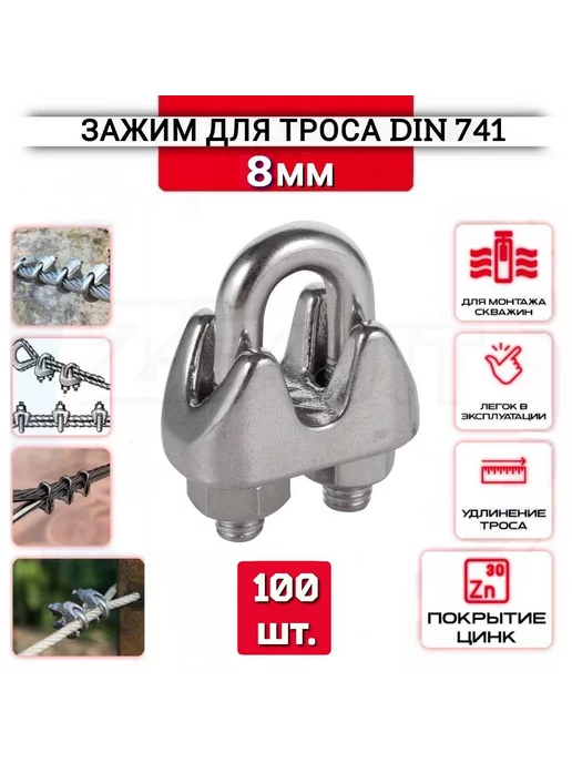 ZБОЛТ Зажим для троса "Слоник" 8 мм, 100 шт, нержавеющий (цинк), 100 шт