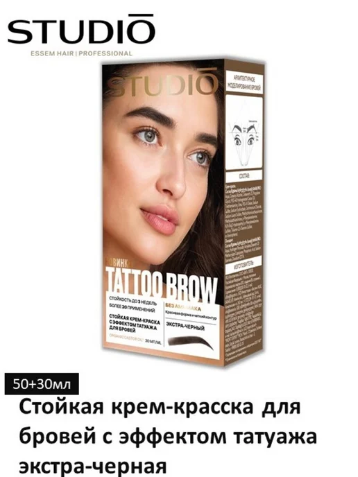 Studio Professional Краска для бровей с эффектом татуажа экстра-черная, черный