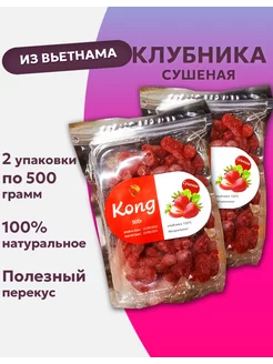 Клубника сушеная натуральная, 2*500 грамм KONG 210958484 купить за 1 109 ₽ в интернет-магазине Wildberries