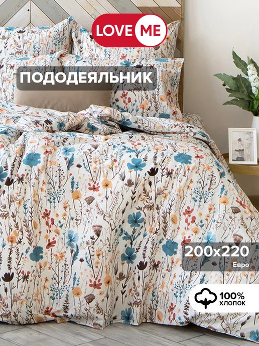 LoveME Пододеяльник евро 200*220 см, хлопок 100%