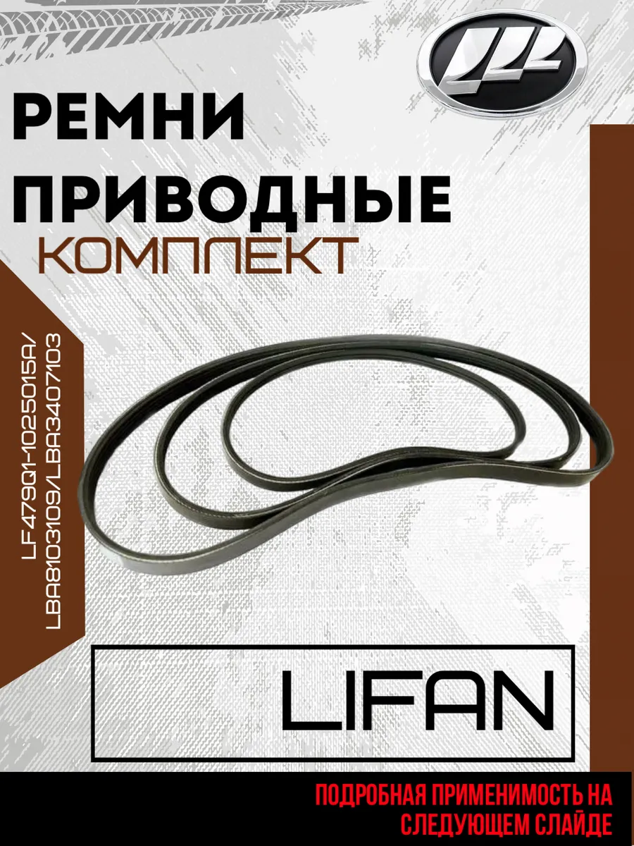 Ремни приводные (комплект) LIFAN Solano, Breez