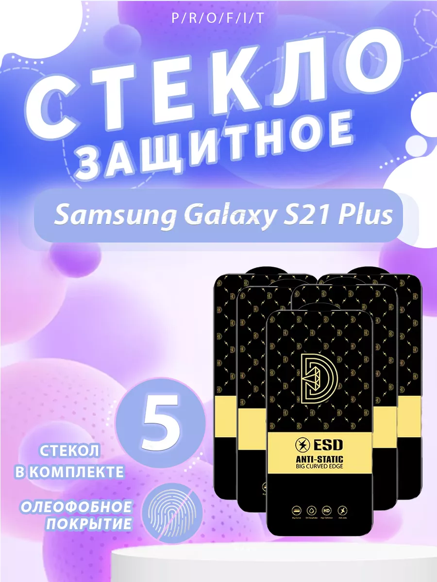 Защитное стекло на Samsung S21 Plus