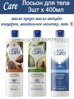 Лосьон для тела Care AVON 210959371 купить за 810 ₽ в интернет-магазине Wildberries