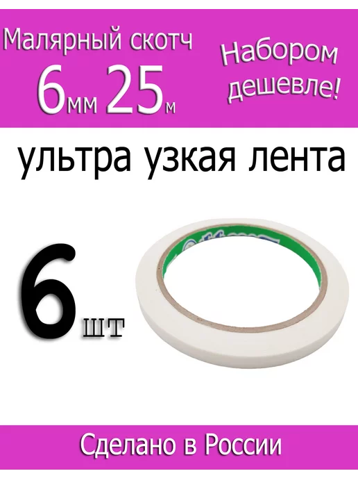 Фрегат Малярная лента ультра узкая 6 мм 25 м, 6 шт, 25 м, 6 шт