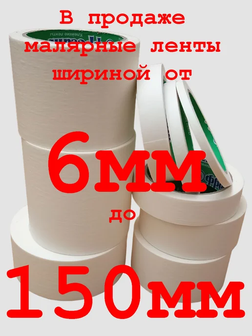 Фрегат Малярная лента ультра узкая 6 мм 25 м, 6 шт, 25 м, 6 шт, фото 2