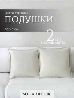 Подушка декоративная 40x40 диванная велюр комплект 2 шт Soda decor 210960222 купить за 873 ₽ в интернет-магазине Wildberries