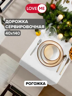 Дорожка на стол сервировочная 40х140 см, рогожка LoveME 210960374 купить за 363 ₽ в интернет-магазине Wildberries