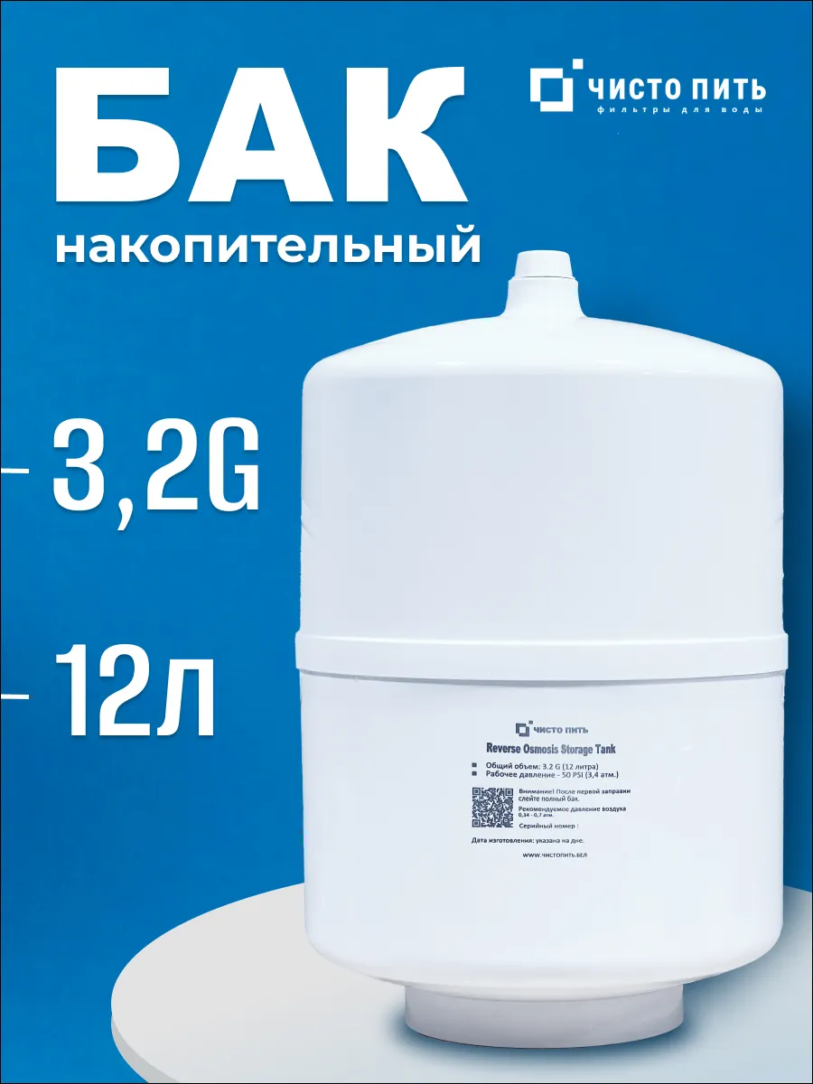 Накопительный бак 3.2G для обратного осмоса