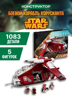 StarWar конструктор Звездные войны Корабль охраны Корусканта Планета Конструкторов 210962141 купить за 3 702 ₽ в интернет-магазине Wildberries