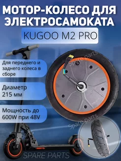 Мотор колеса Kugoo M2 pro Spare parts 210962254 купить за 4 472 ₽ в интернет-магазине Wildberries