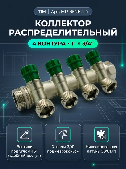 TIM Коллектор распределительный вентильный 1", 4 отвода 3 4", вариант