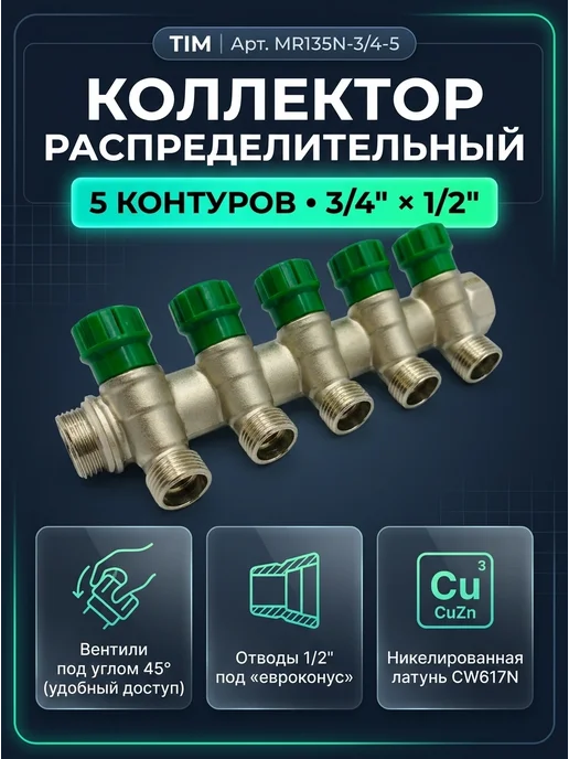 TIM Коллектор распределительный 3 4", 5 отводов 1 2", вариант