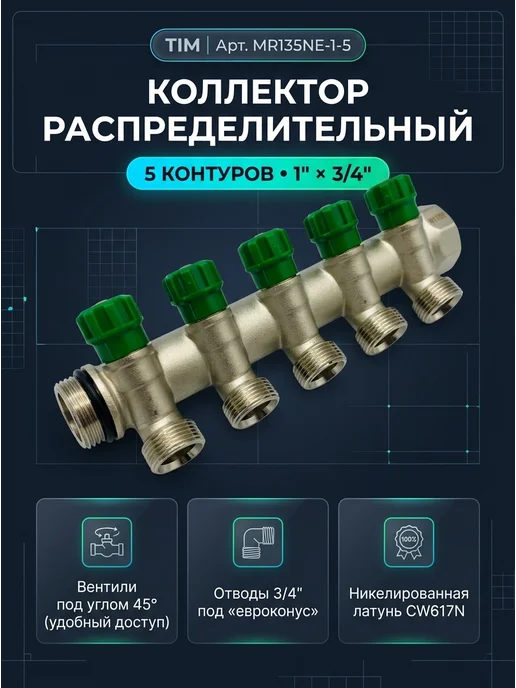 TIM Коллектор распределительный вентильный 1", 5 отводов 3 4", вариант
