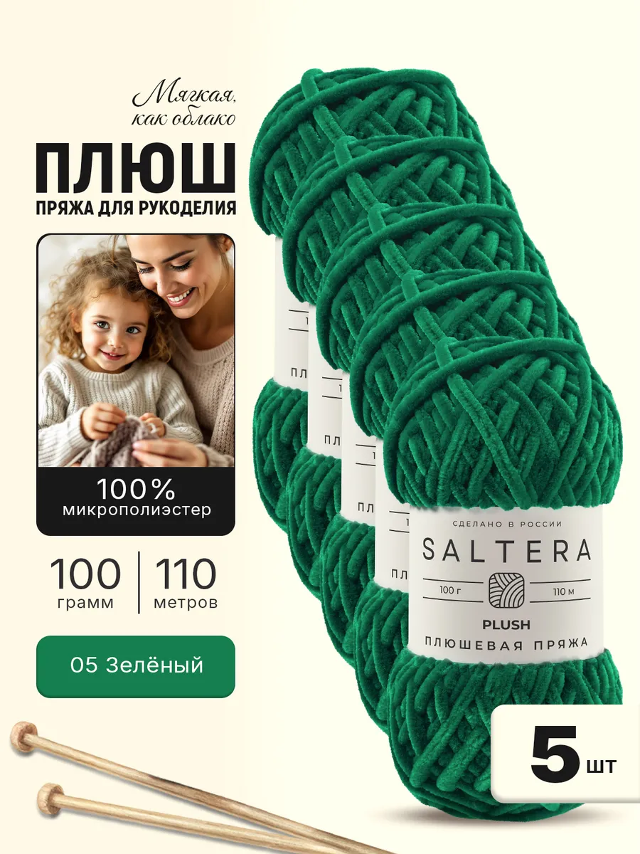 Пряжа плюшевая для вязания Plush Зелёный(05)-5шт.