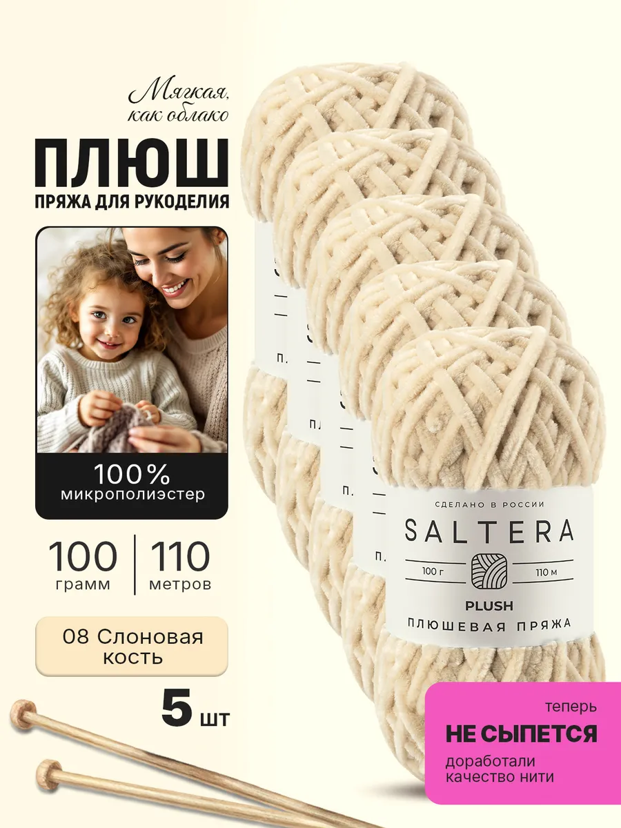 Пряжа плюшевая для вязания Plush Слоновая кость(08)-5шт