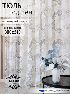 Тюль 300 на 240 EliTeks 210964314 купить за 1 041 ₽ в интернет-магазине Wildberries