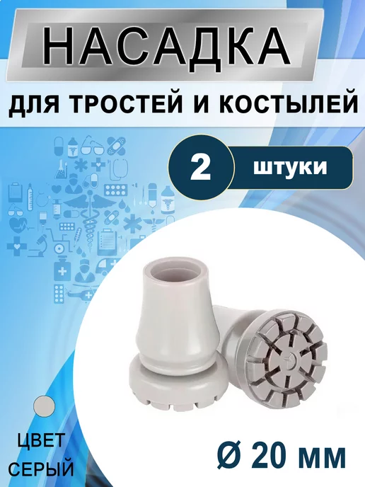 Mikirad Насадка наконечник для трости и костылей 20мм, серый