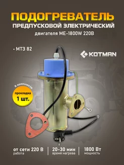 Подогреватель предпусковой МТЗ блока двигателя ME-1800W (А) Kotman 210965006 купить за 7 665 ₽ в интернет-магазине Wildberries