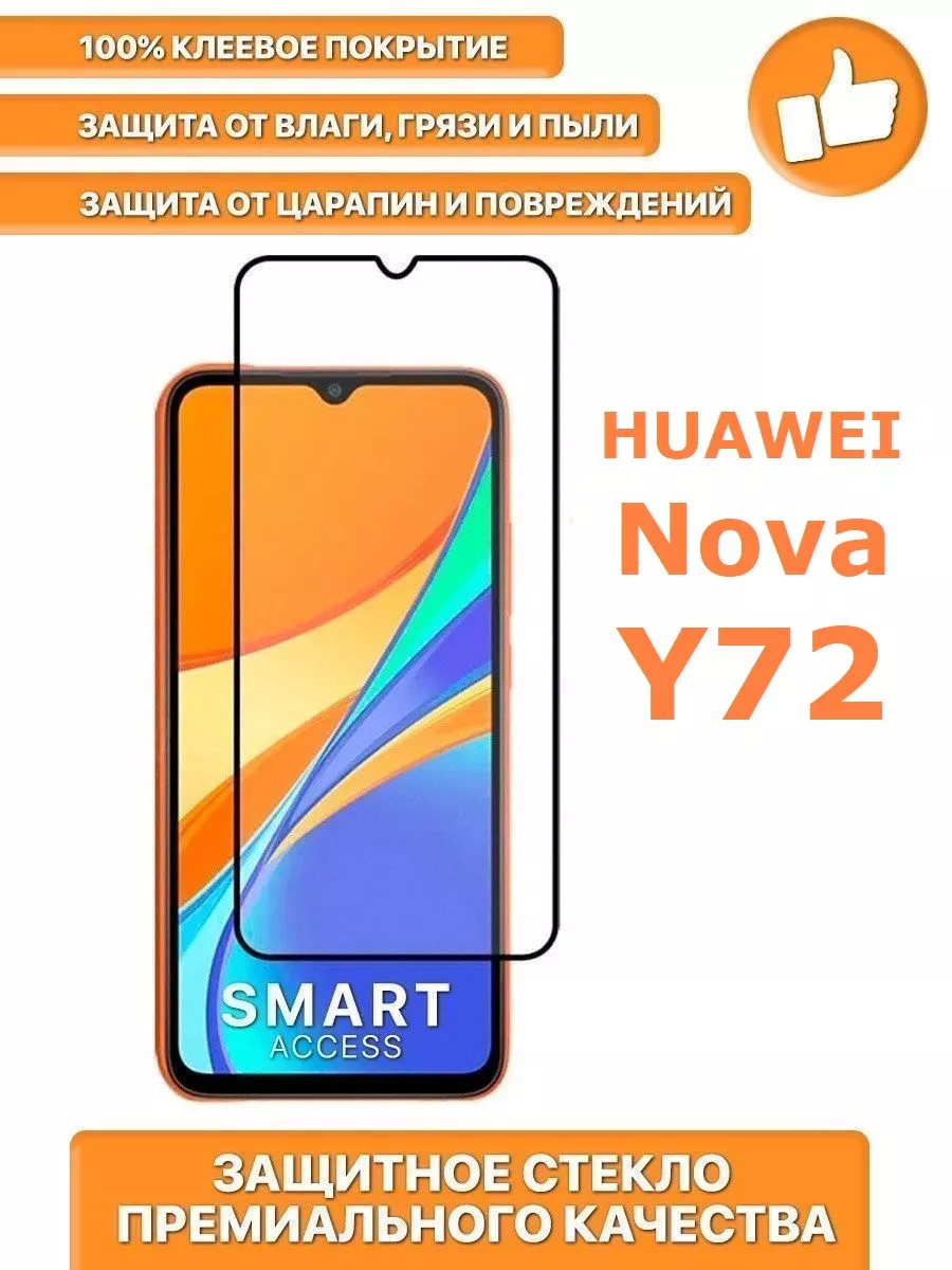 Защитное стекло для Huawei Nova Y72 MGA-LX3