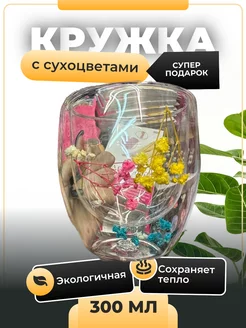 Кружка с цветами с двойными стенками ТучкаShop 210965195 купить за 520 ₽ в интернет-магазине Wildberries