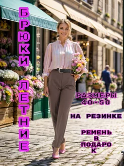 Брюки летние классические на резинке Z&SStyle 210965703 купить за 1 216 ₽ в интернет-магазине Wildberries