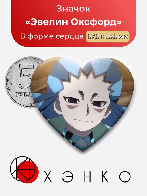Эвелин