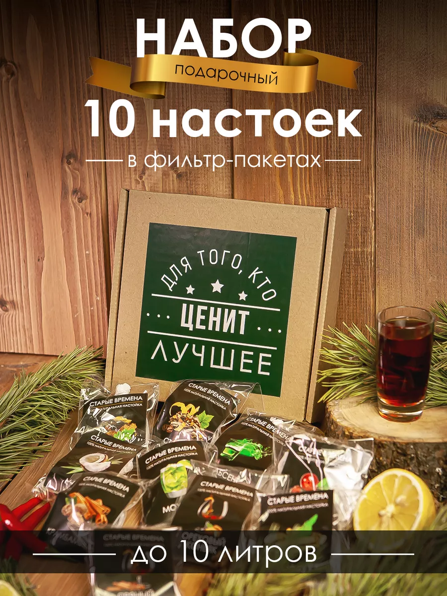 Настойки для самогона 10 шт