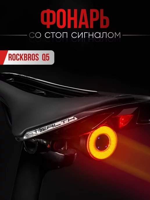 Rockbros Задний велосипедный фонарь со стоп-сигналом Q5, черный