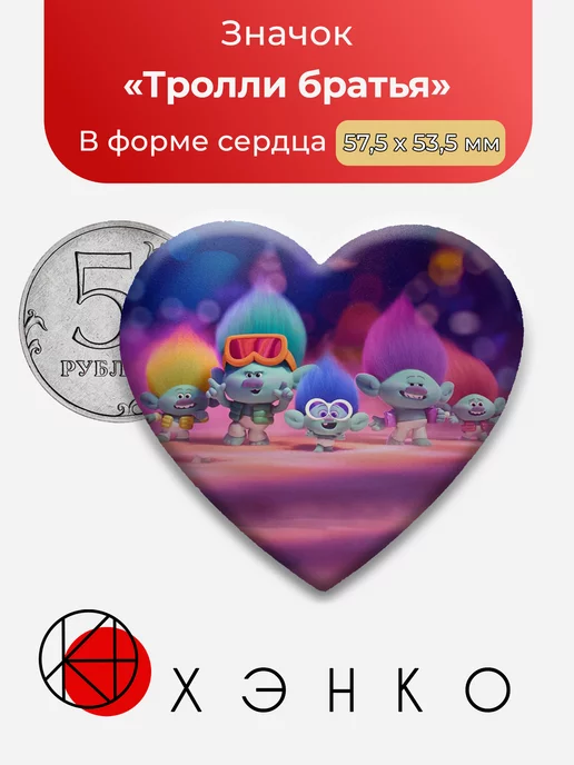 Тролли Братья