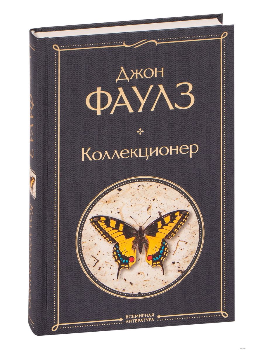 Слушать аудиокнигу коллекционер джон фаулз. Коллекционер Джон Фаулз книга. Коллекционер Фаулз картинки. 2. Джон Фаулз "коллекционер" картинка. Червь Фаулз.