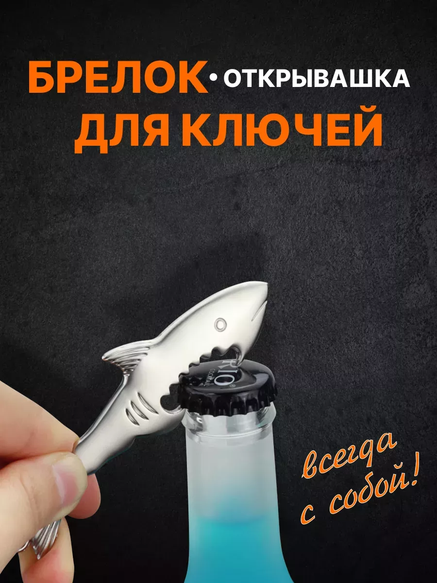 Брелок открывалка акула для ключей и сумки и рюкзака