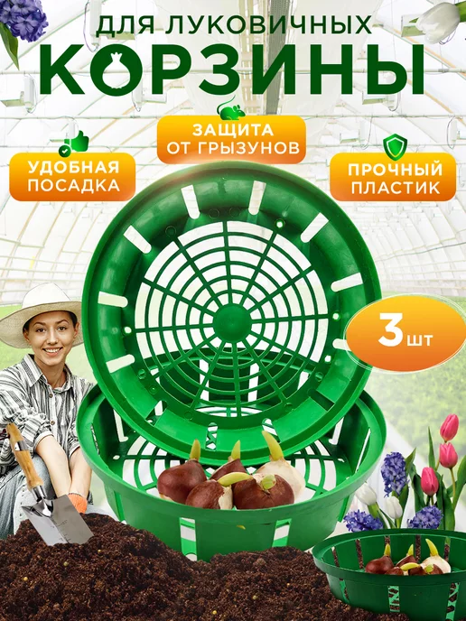 Корзины для луковичных растений Корзина для посадки луковичных цветов, 30 см 3 шт, 3 шт