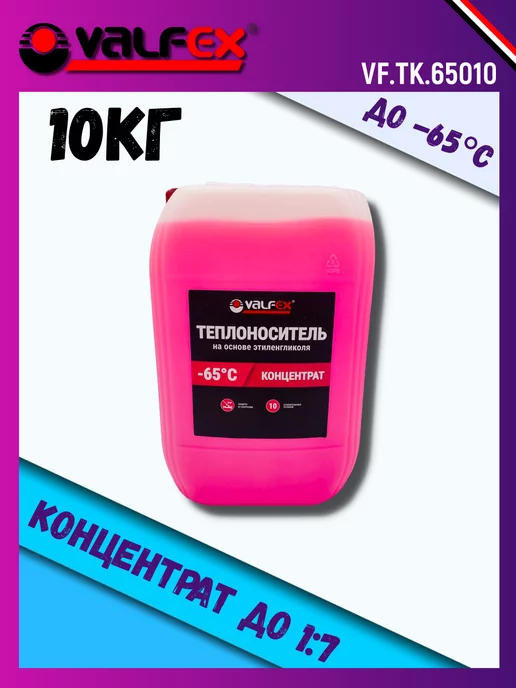 VALFEX Теплоноситель -65°С концентрат 10кг, 10 кг
