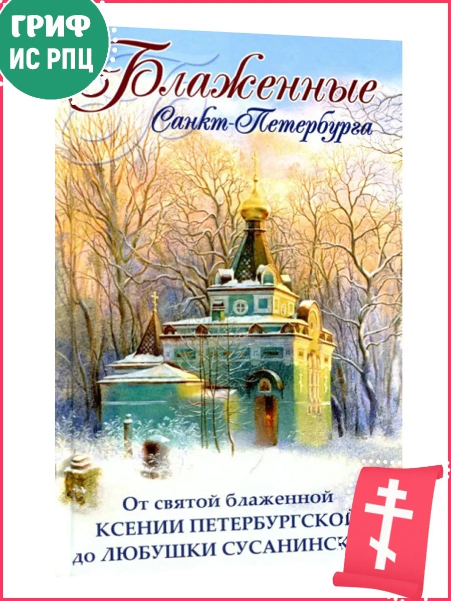 Блаженные Санкт-Петербурга.