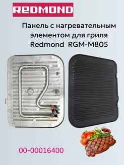 Панель/пластина для гриля электрического Redmond RGM-M805 redmond 210972616 купить за 7 116 ₽ в интернет-магазине Wildberries