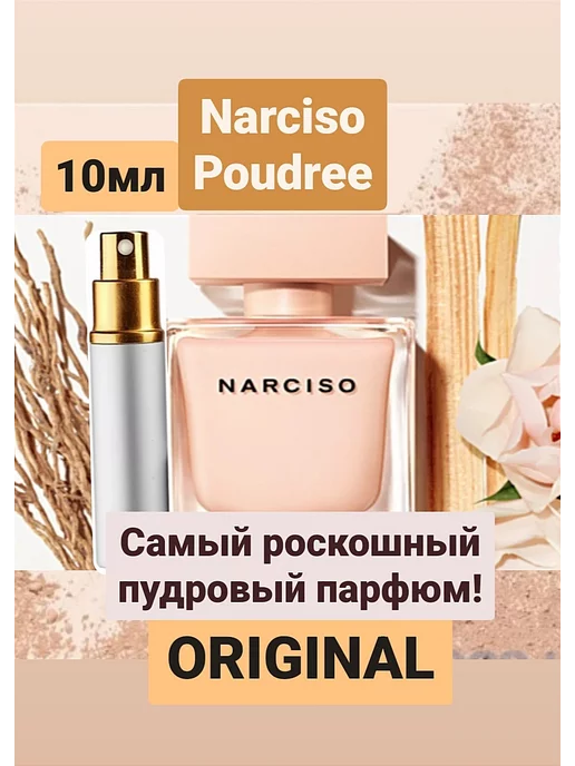 Narciso Rodriguez Narciso Poudree - отливант 10 мл