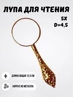 Лупа для чтения 5Х, диаметр 4,5 см MG_лупы 210973548 купить за 403 ₽ в интернет-магазине Wildberries