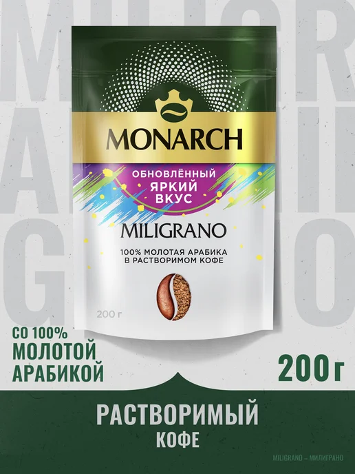 Monarch Кофе молотый в растворимом MILIGRANO Millicano, 200 г, 200 г