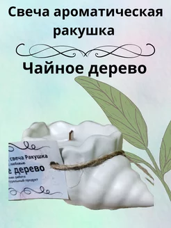 Свеча ракушка ТЕКСТИЛЬ УЮТ 210976981 купить за 171 ₽ в интернет-магазине Wildberries