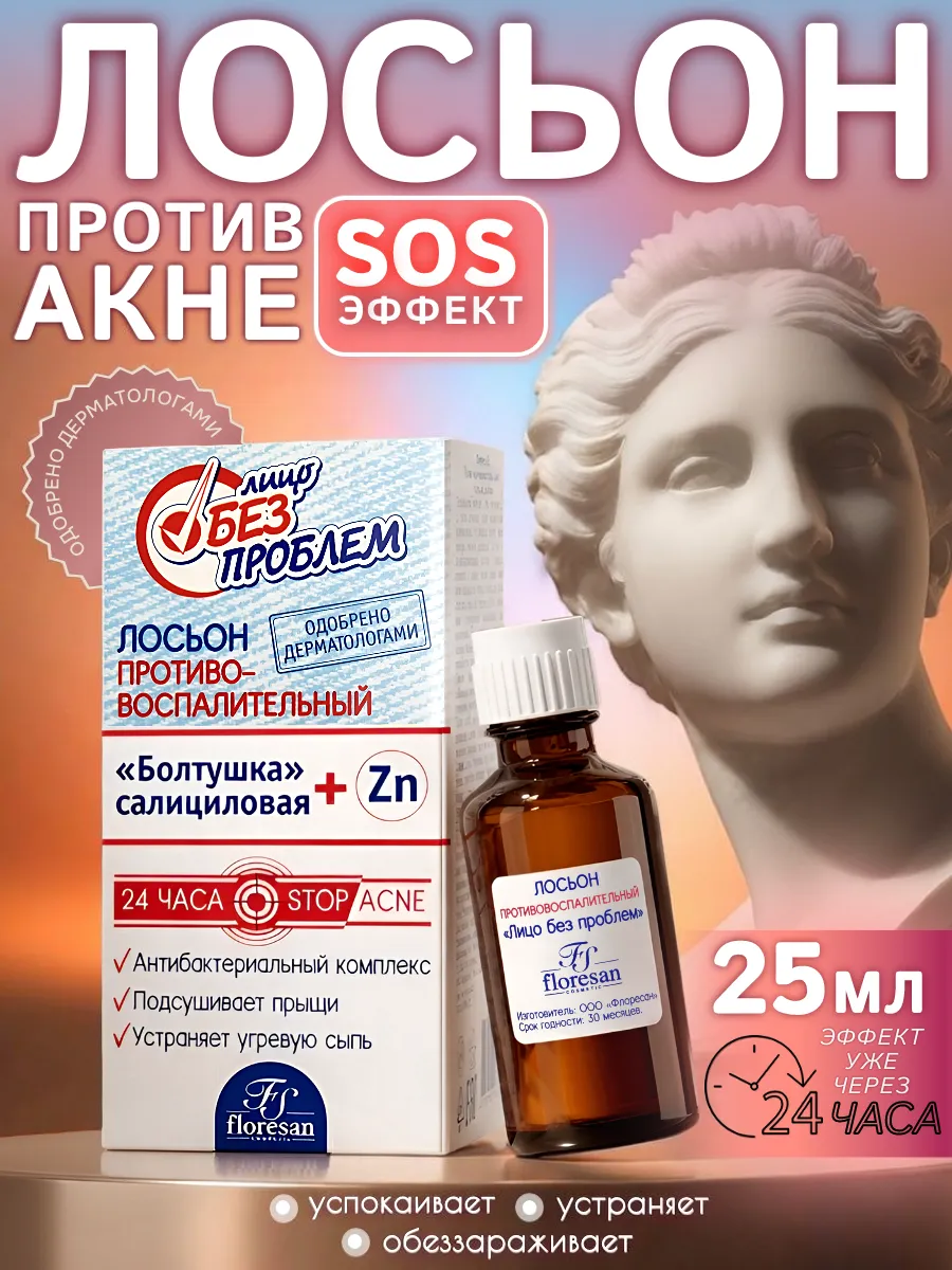 Салициловый лосьон для лица от прыщей и акне очищающий