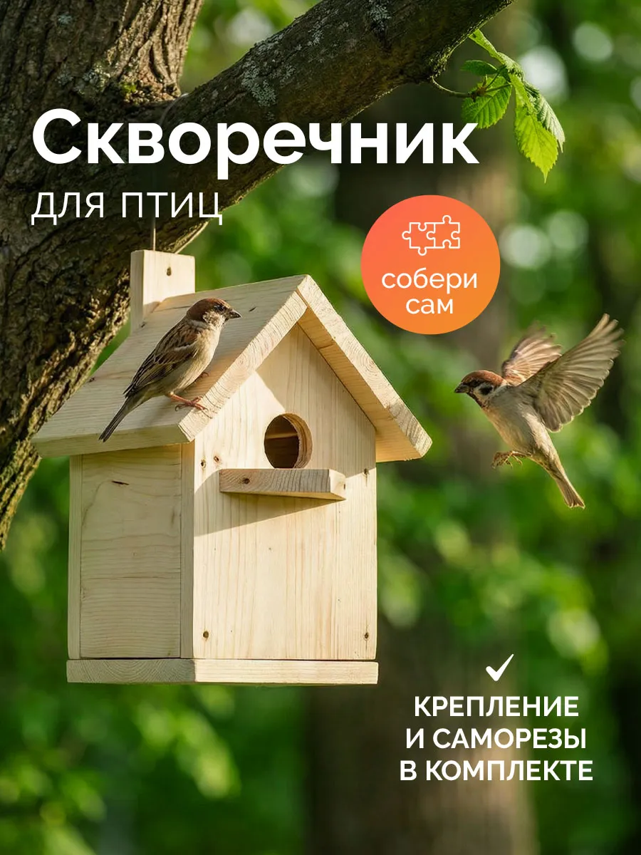 Скворечник для птиц деревянный конструктор
