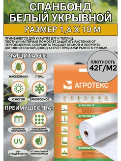 Агротекс Укрывной материал 1,6м*10м 42