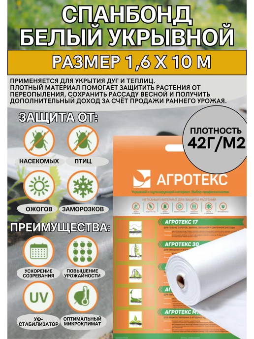 Агротекс Укрывной материал 1,6м*10м 42, 1,6 м, 10 м, белый