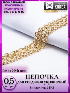 8385 Цепь позолоченная золотистая для модного ожерелья 0.5 м Liliya - needlework 210982039 купить за 377 ₽ в интернет-магазине Wildberries